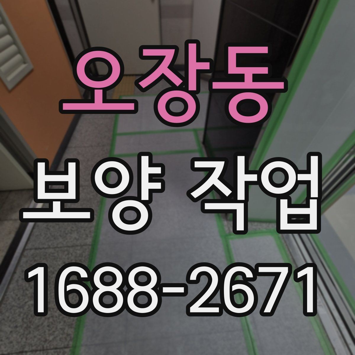 오장동 보양 작업 현장 사례로 알아보는 적용법