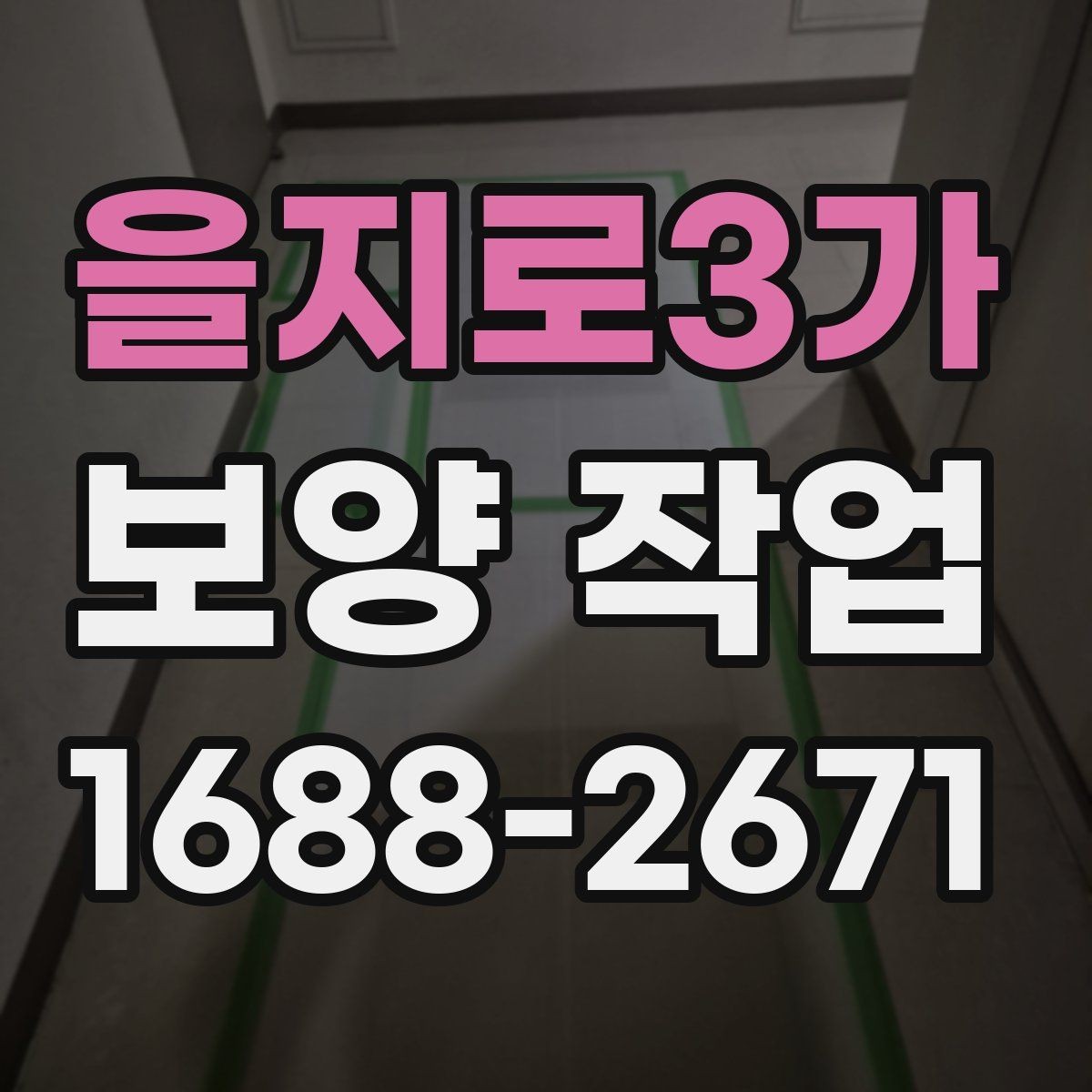 을지로3가 보양 작업 뒤 정리와 복구는 어떻게 진행할까