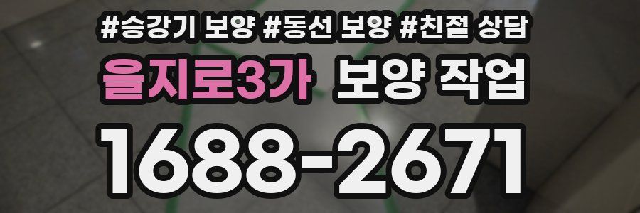 을지로3가 보양 작업