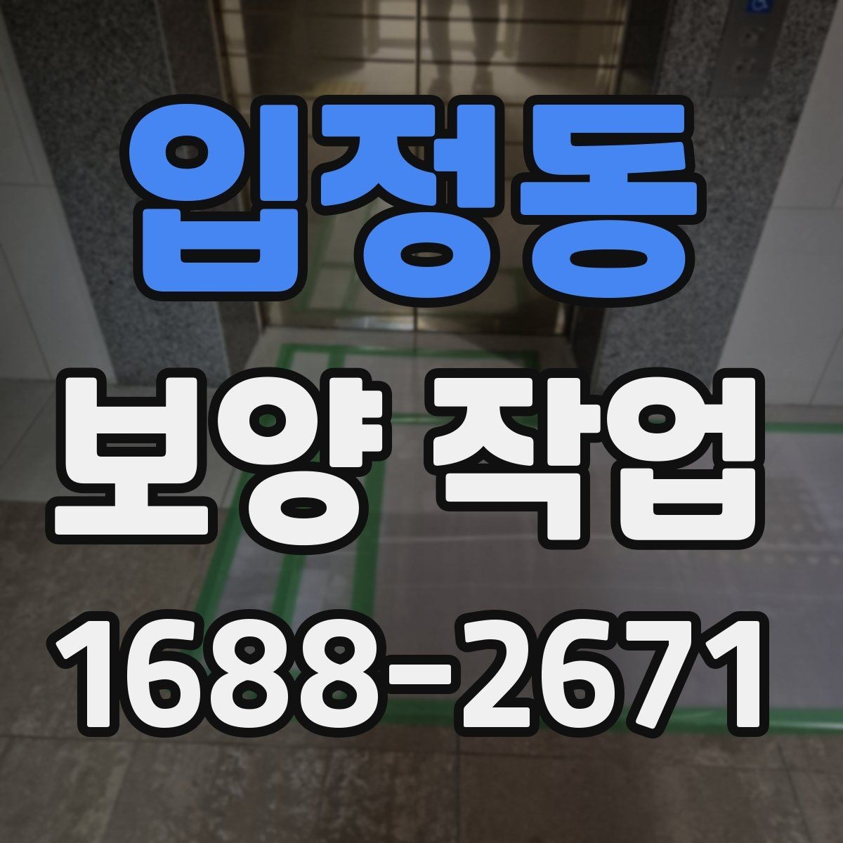 입정동 보양 작업 현장에 맞는 보호 방식 고르기