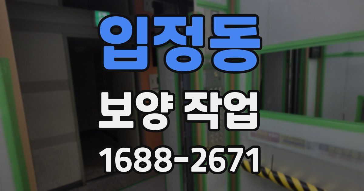 입정동 보양 작업