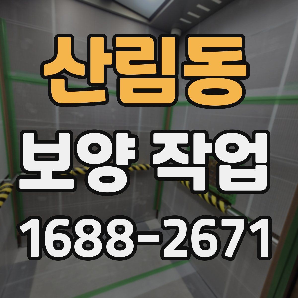 산림동 보양 작업 관련 문의 전에 준비할 정보