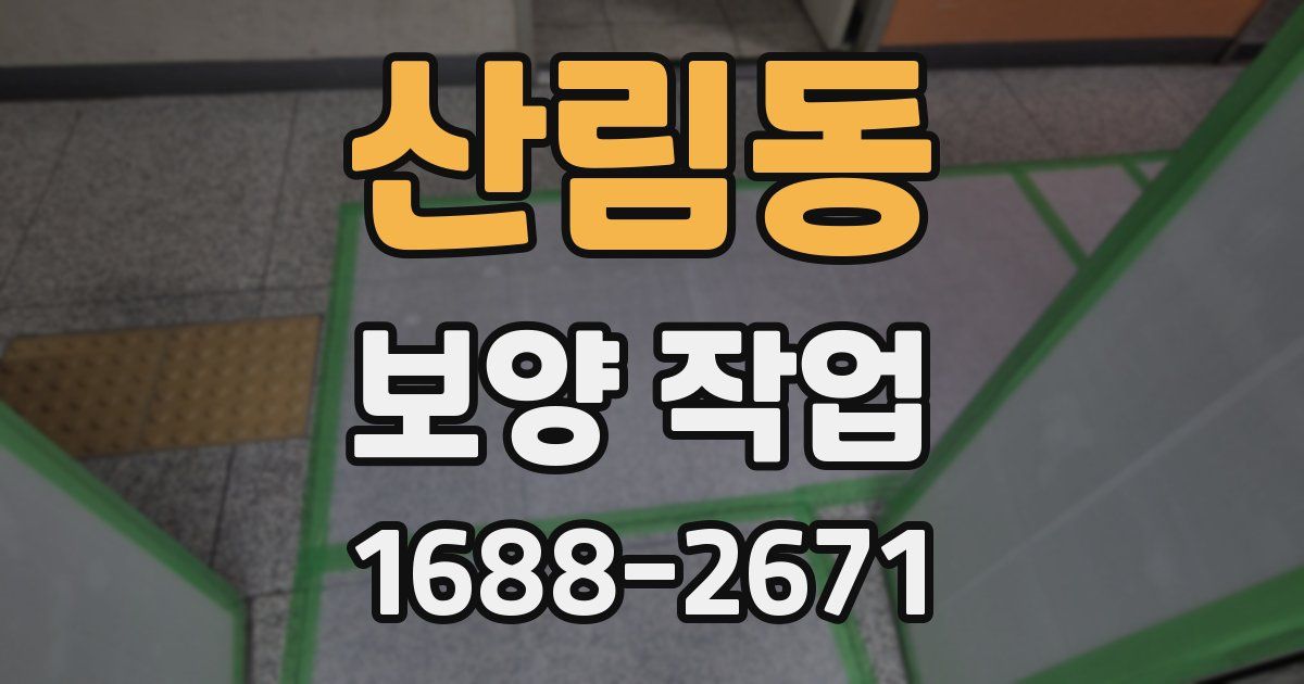 산림동 보양 작업