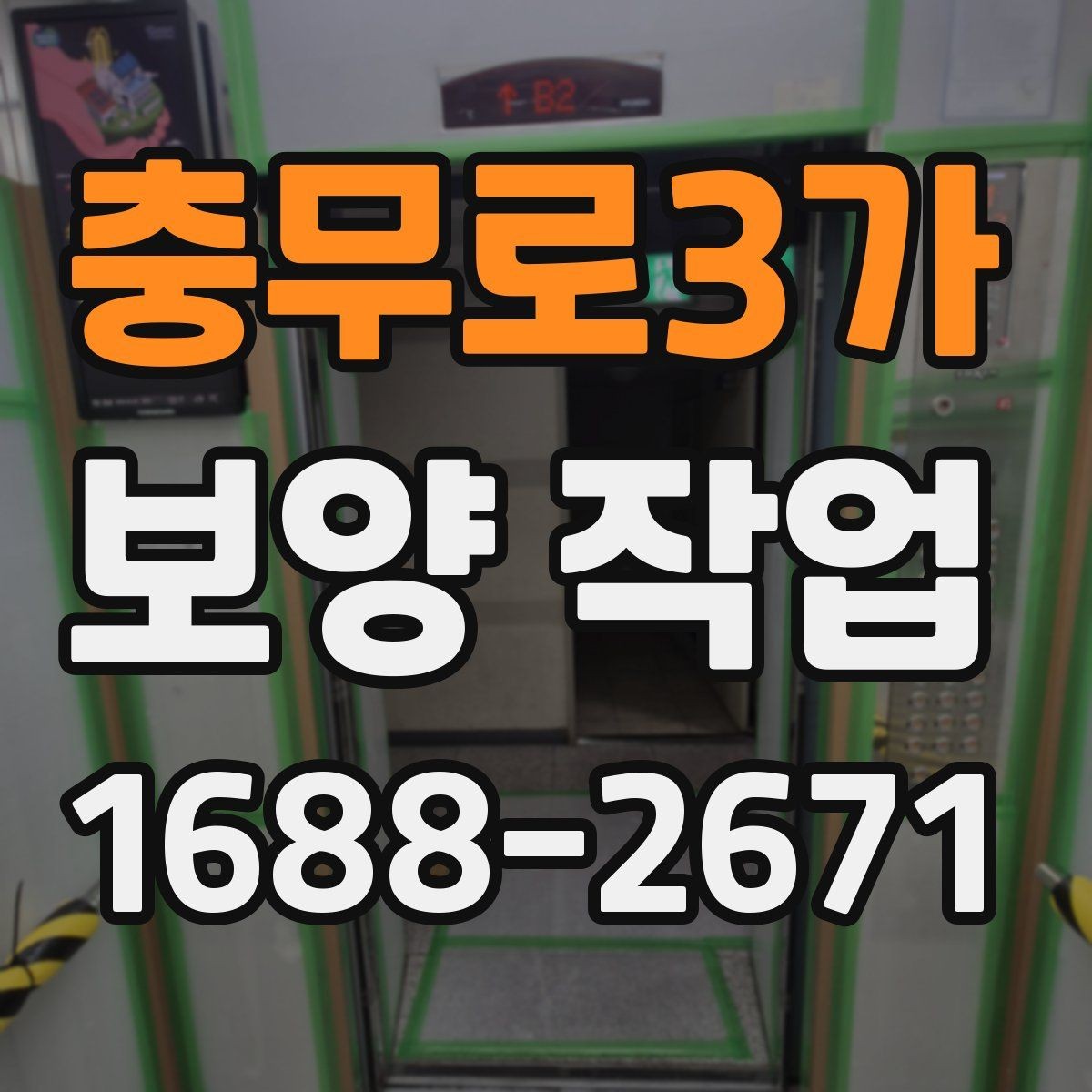 충무로3가 보양 작업 완료 후 점검 순서 정리