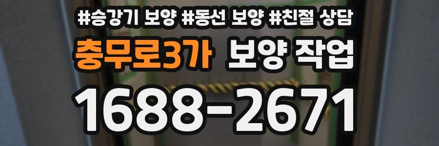 충무로3가 보양 작업