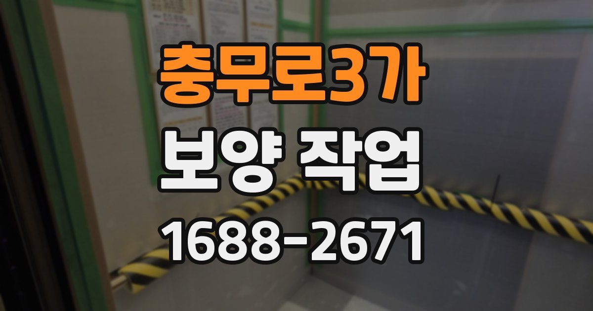 충무로3가 보양 작업