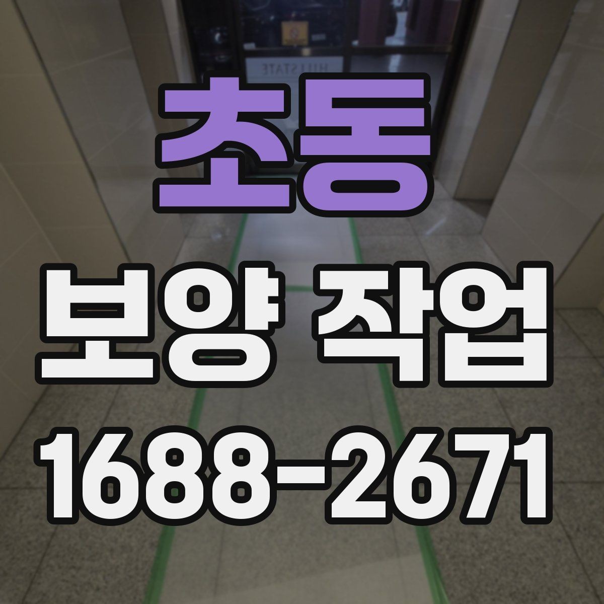 초동 보양 작업 현장에서 자주 쓰는 용어 정리