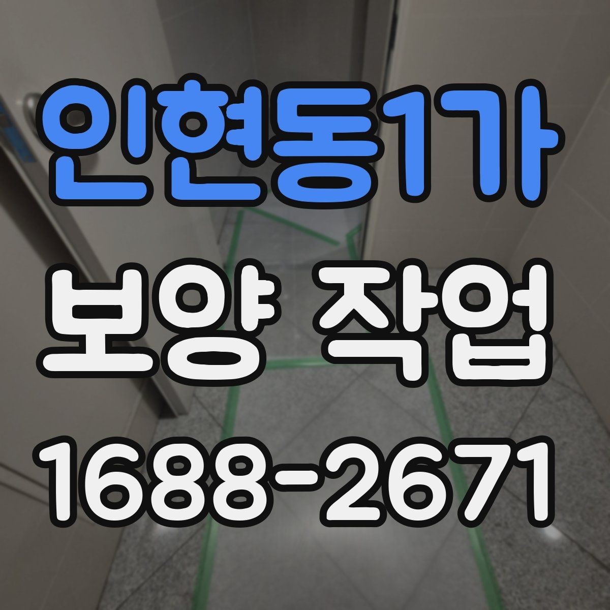 인현동1가 보양 작업 후 재점검이 필요한 이유
