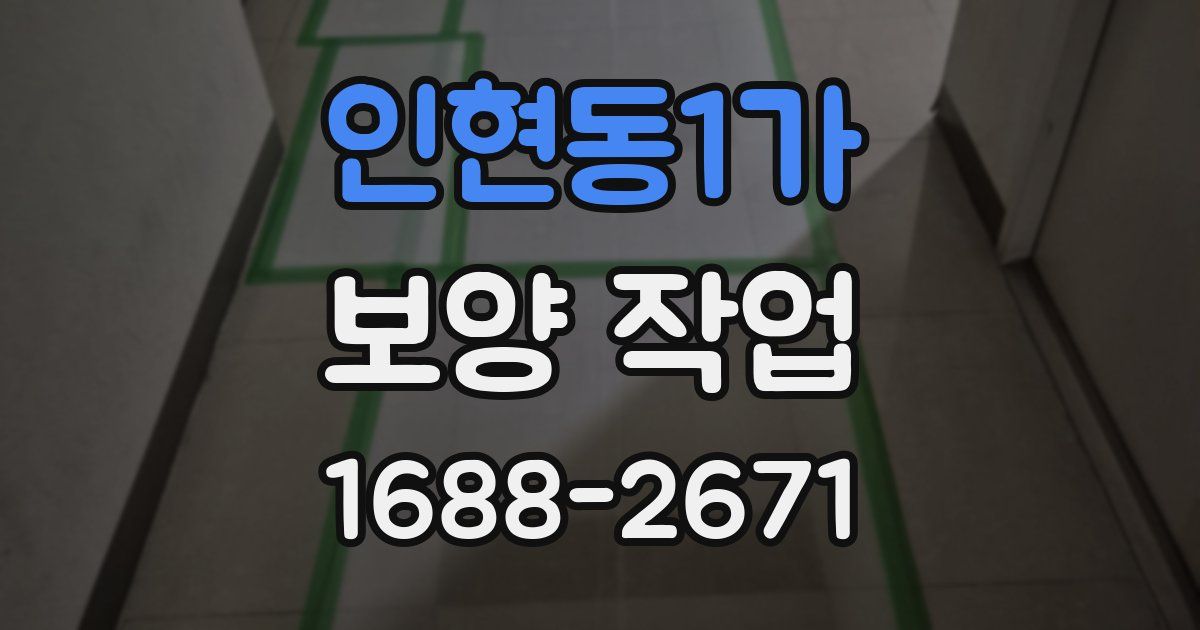 인현동1가 보양 작업