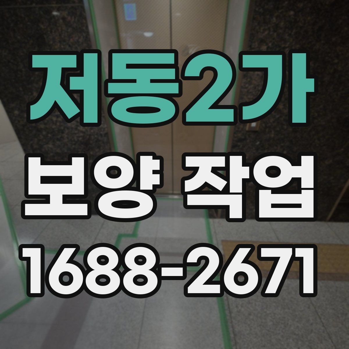 저동2가 보양 작업 현장 보호를 위한 배치 방향 잡기 요령