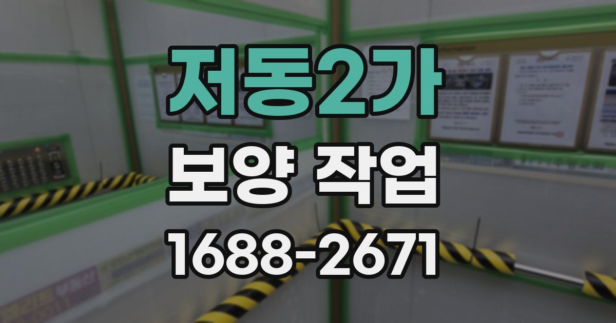 저동2가 보양 작업