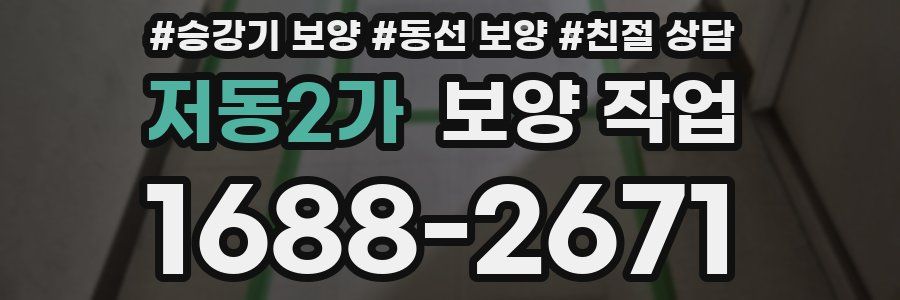 저동2가 보양 작업