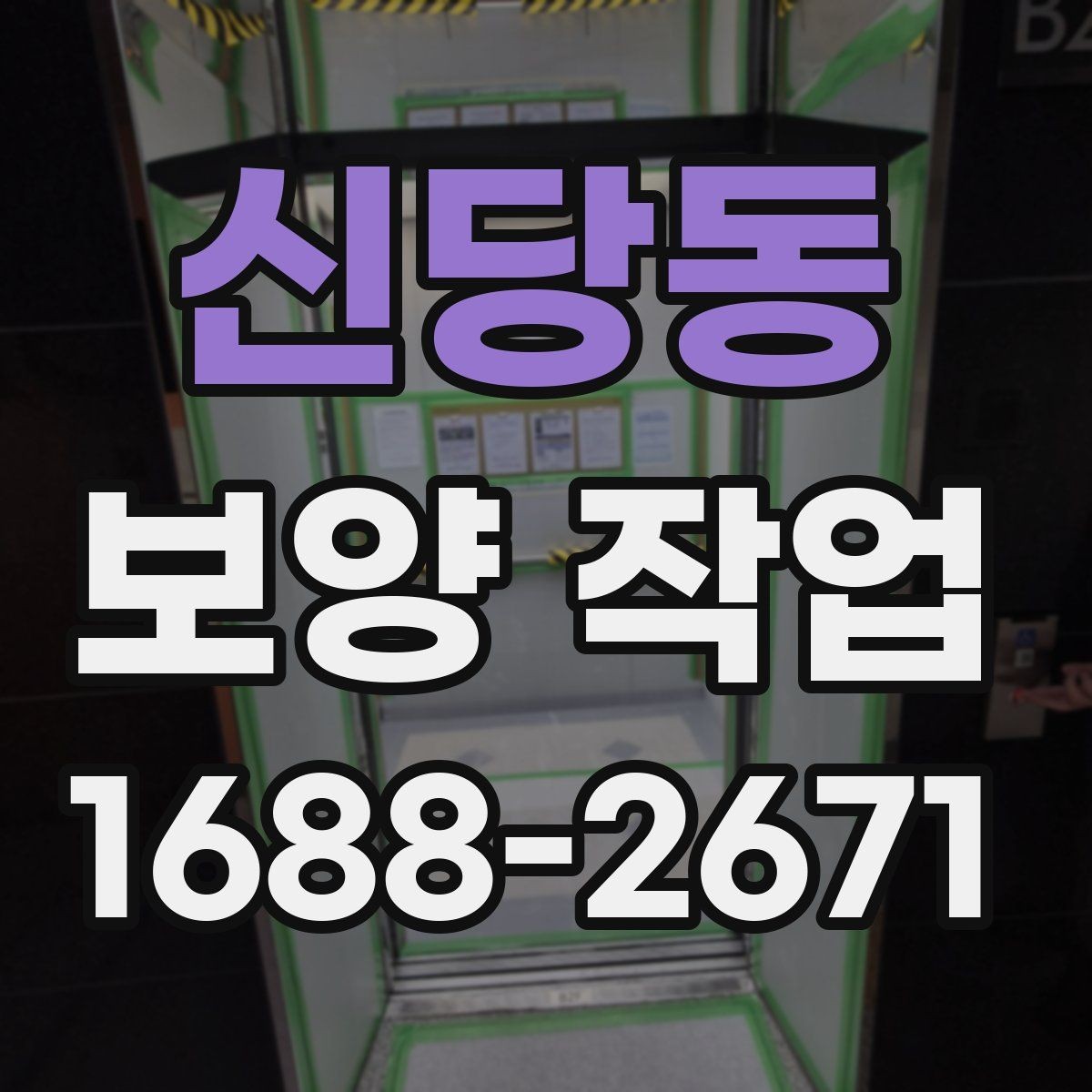 신당동 보양 작업 종류별 선택 기준 알아보기