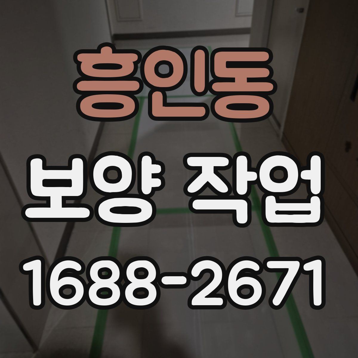 흥인동 보양 작업 계획을 세울 때 흔한 실수