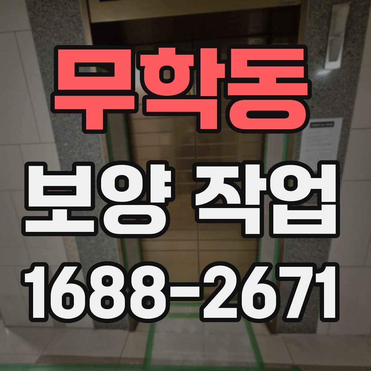 무학동 보양 작업 시 자주 묻는 질문 정리