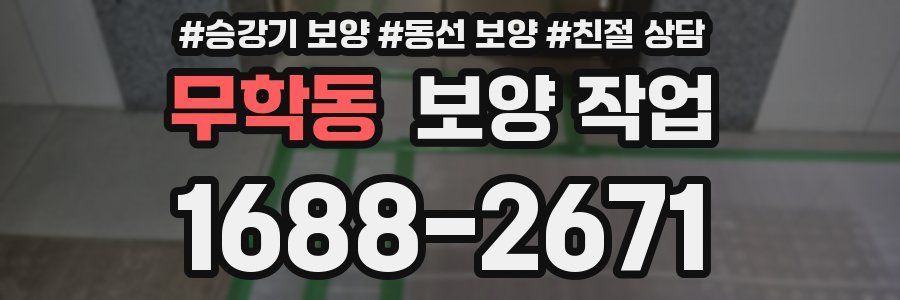 무학동 보양 작업