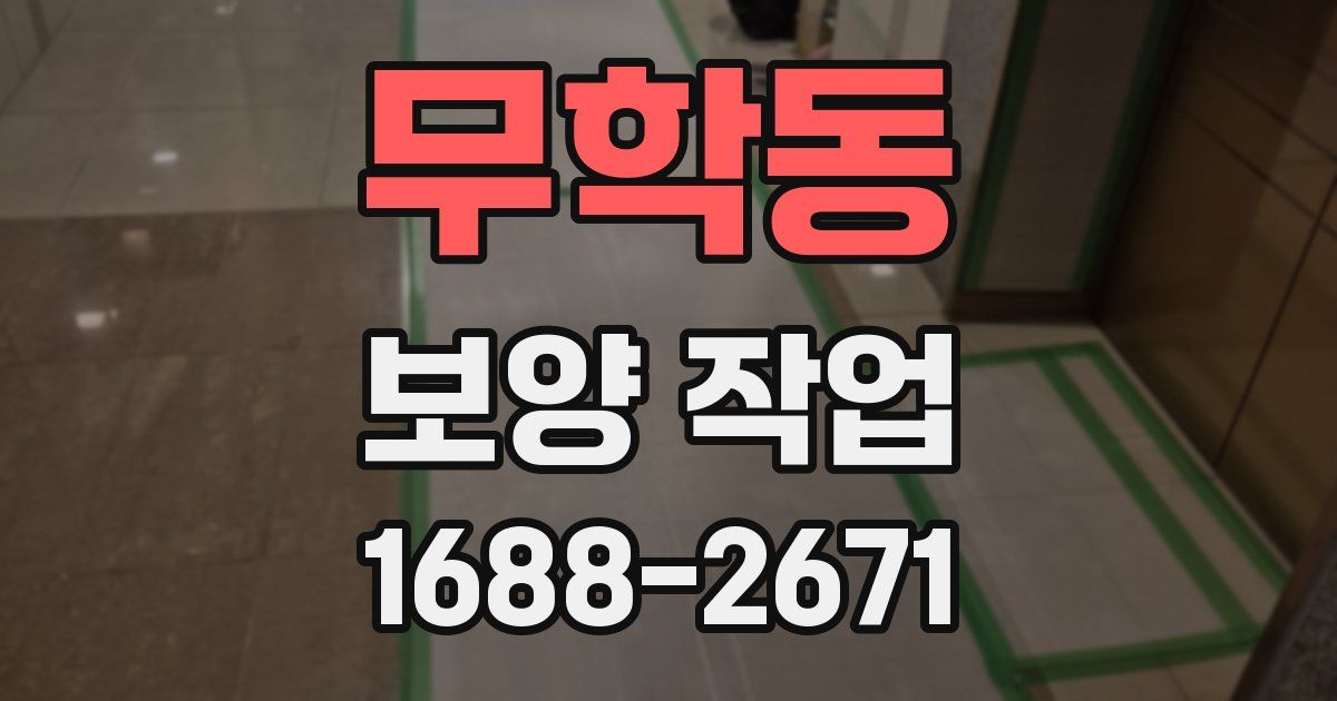 무학동 보양 작업