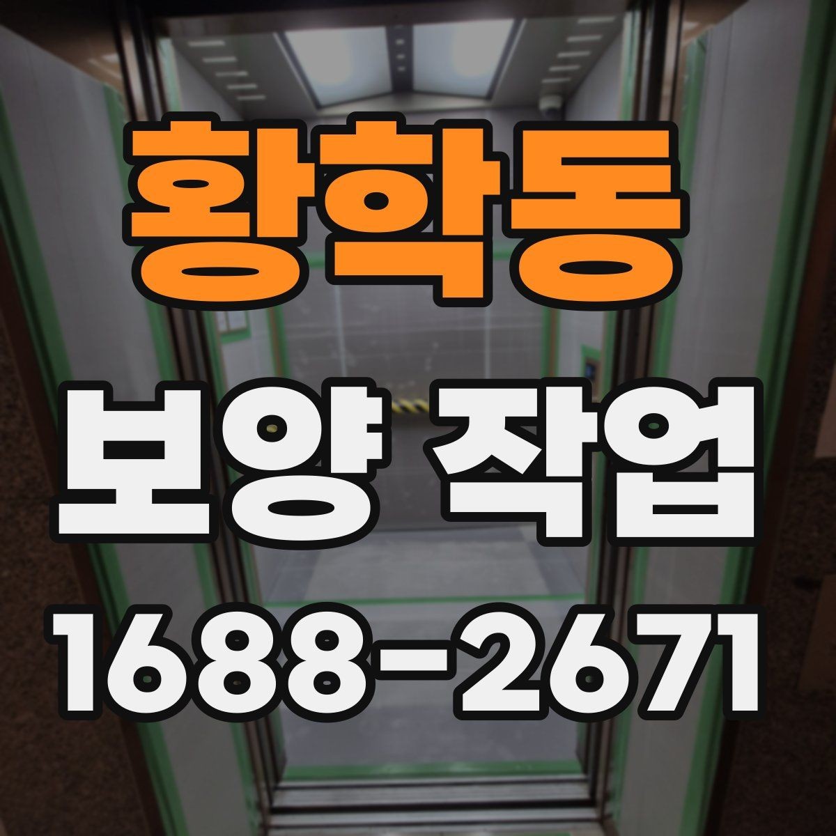 황학동 보양 작업 범위 확대 시 생기는 변화