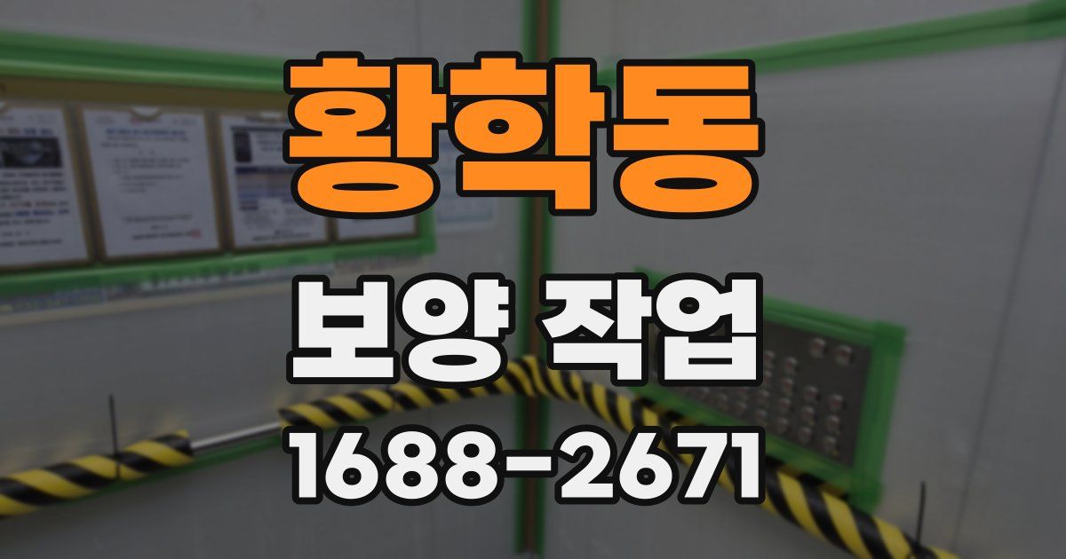 황학동 보양 작업