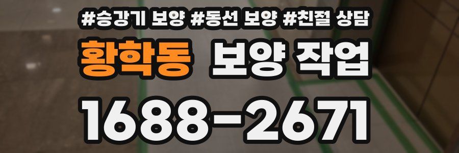 황학동 보양 작업