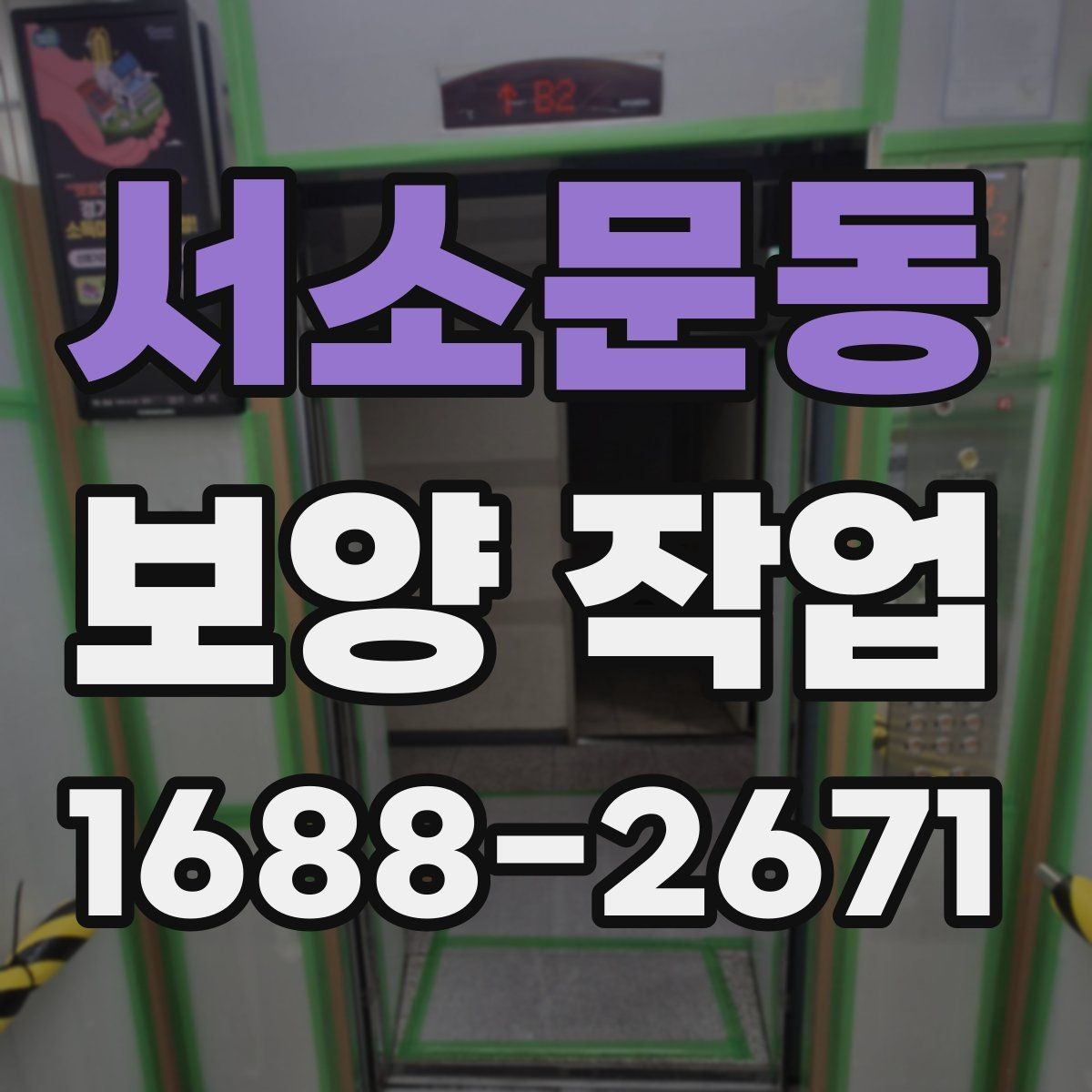 서소문동 보양 작업 전후로 달라지는 관리 포인트