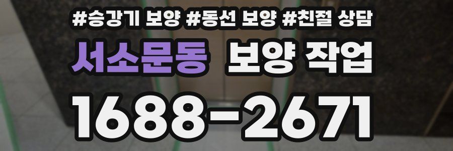 서소문동 보양 작업
