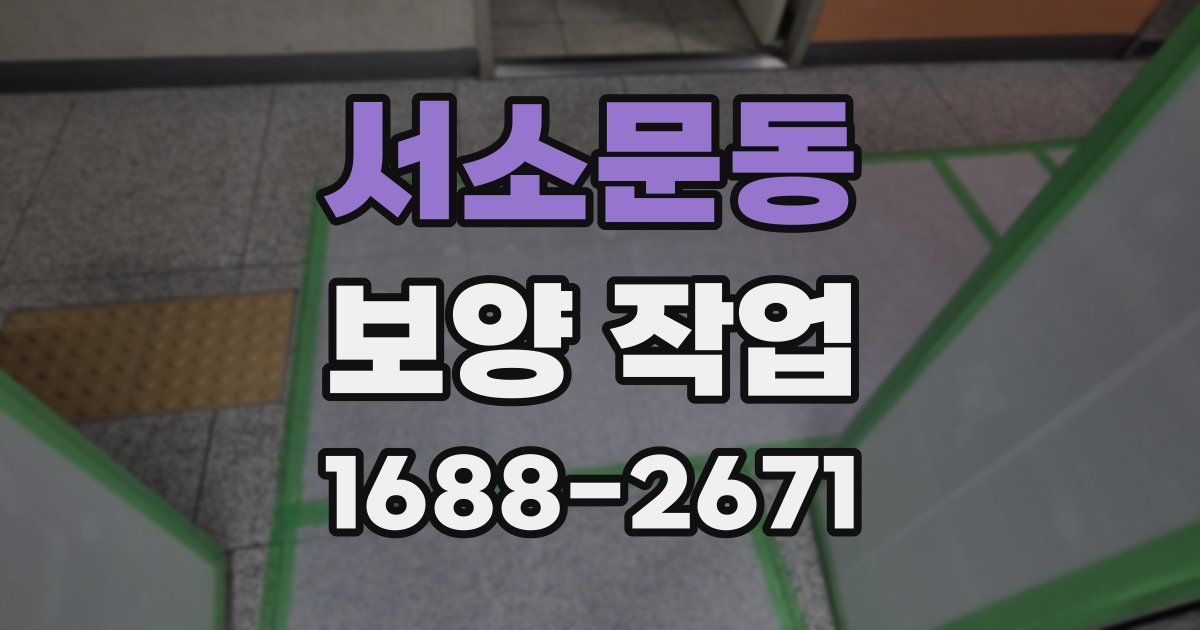 서소문동 보양 작업