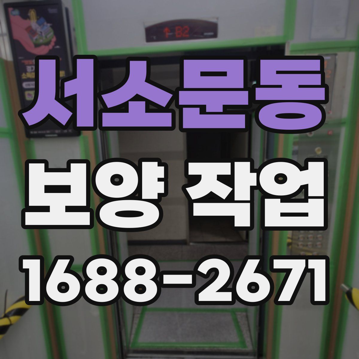 서소문동 보양 작업