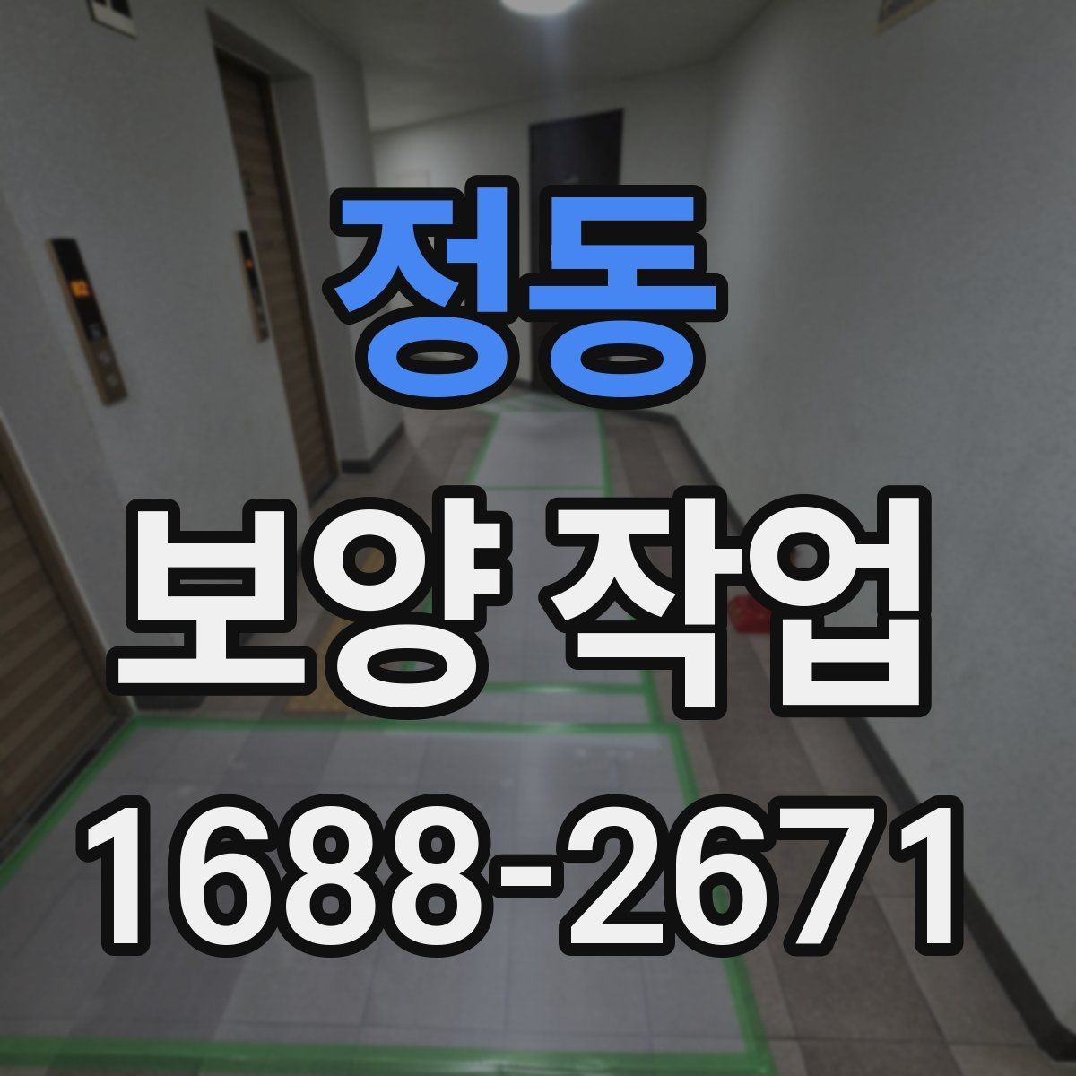 정동 보양 작업 진행 전 실내 환경 점검