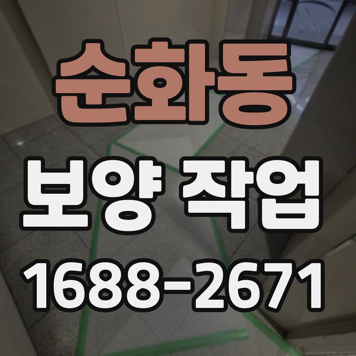 순화동 보양 작업 일정 지연을 줄이는 준비