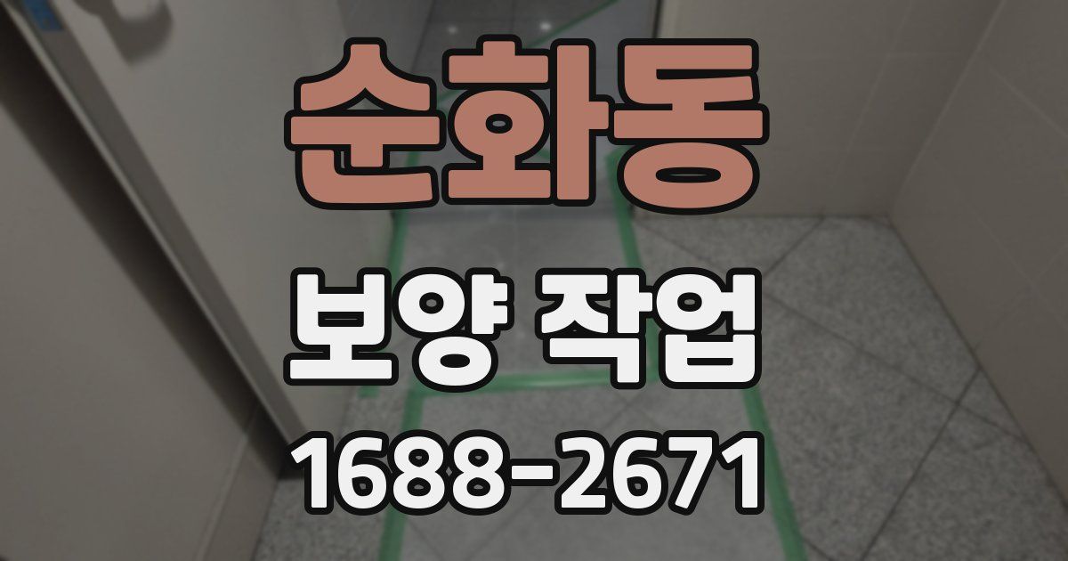 순화동 보양 작업