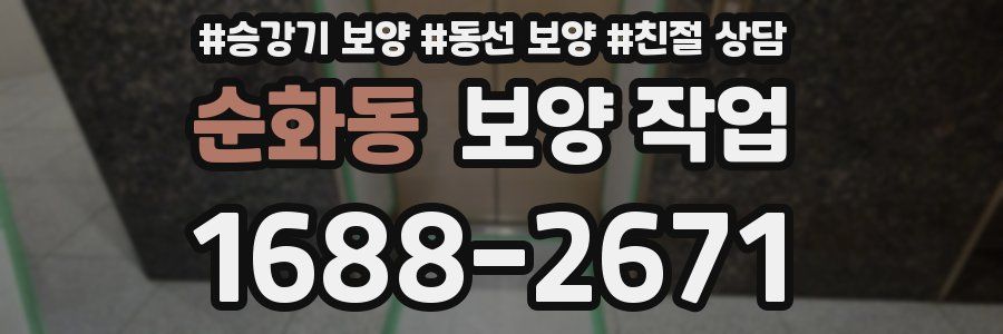 순화동 보양 작업