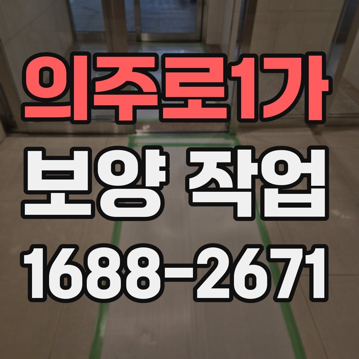 의주로1가 보양 작업 후 정리까지 포함한 진행 방식