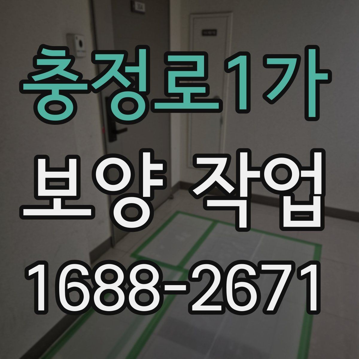 충정로1가 보양 작업 계획 단계에서 확인할 일정 관리