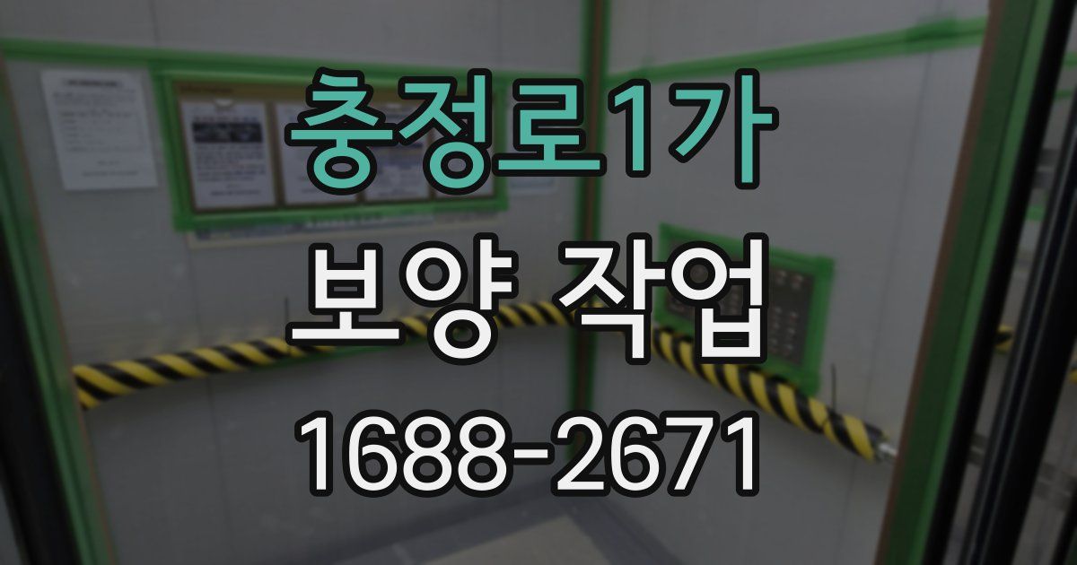충정로1가 보양 작업