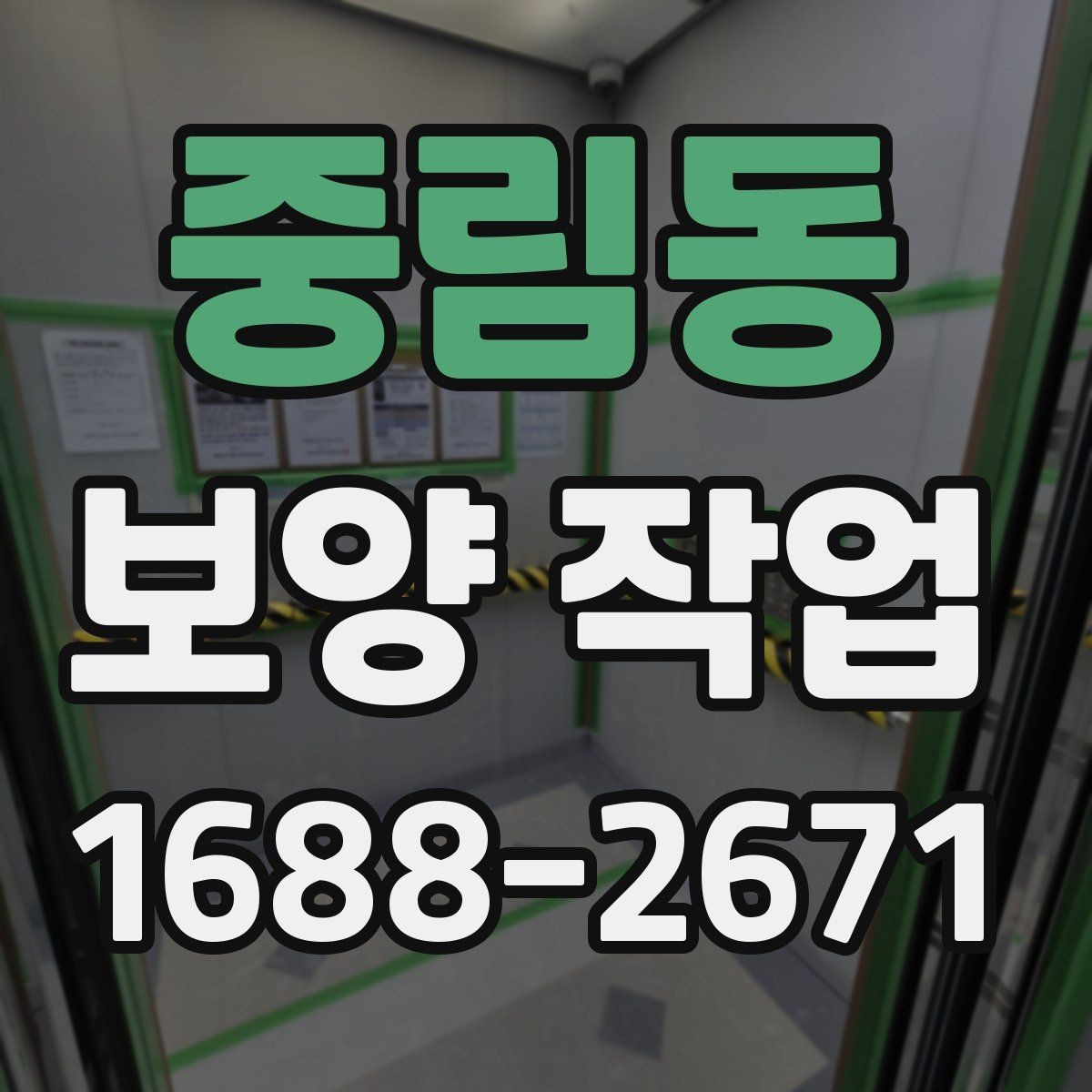 중림동 보양 작업 시공 범위가 중요한 이유
