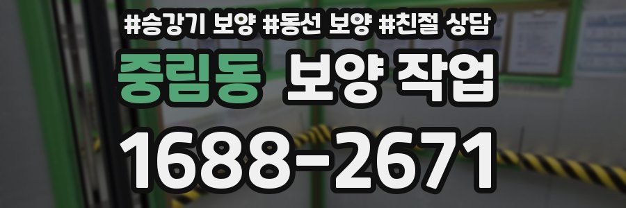 중림동 보양 작업