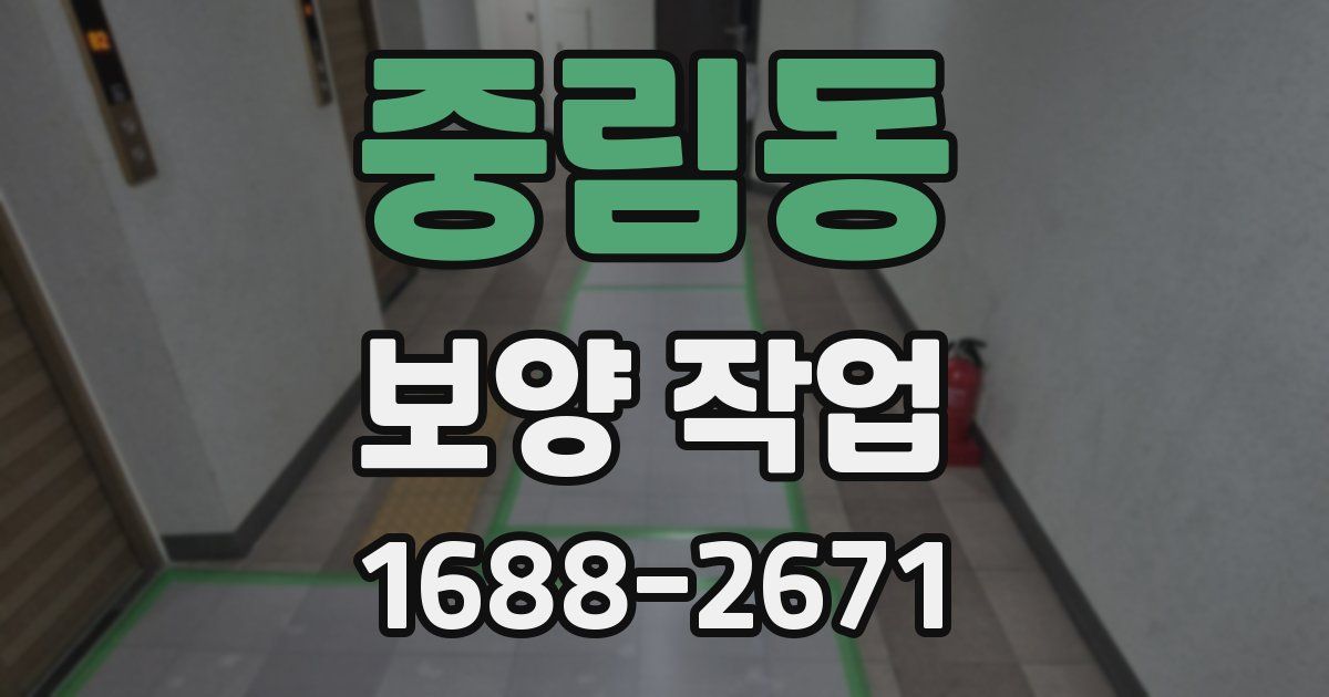 중림동 보양 작업