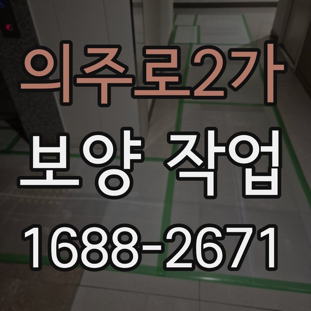 의주로2가 보양 작업 현장에서 자주 쓰는 용어 정리