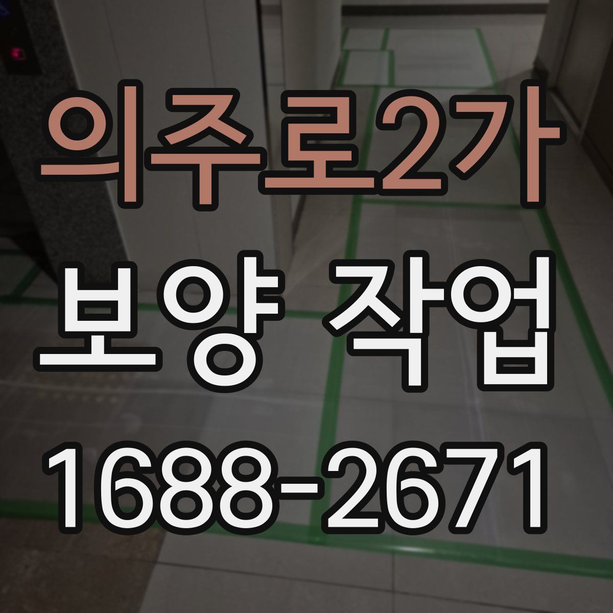 의주로2가 보양 작업