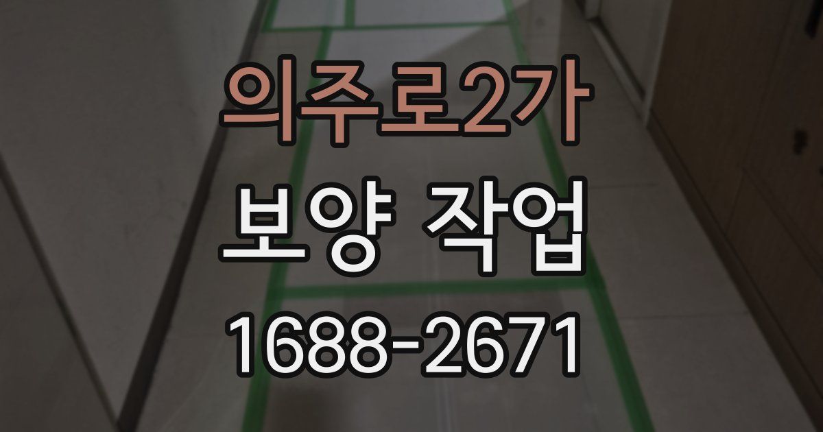 의주로2가 보양 작업