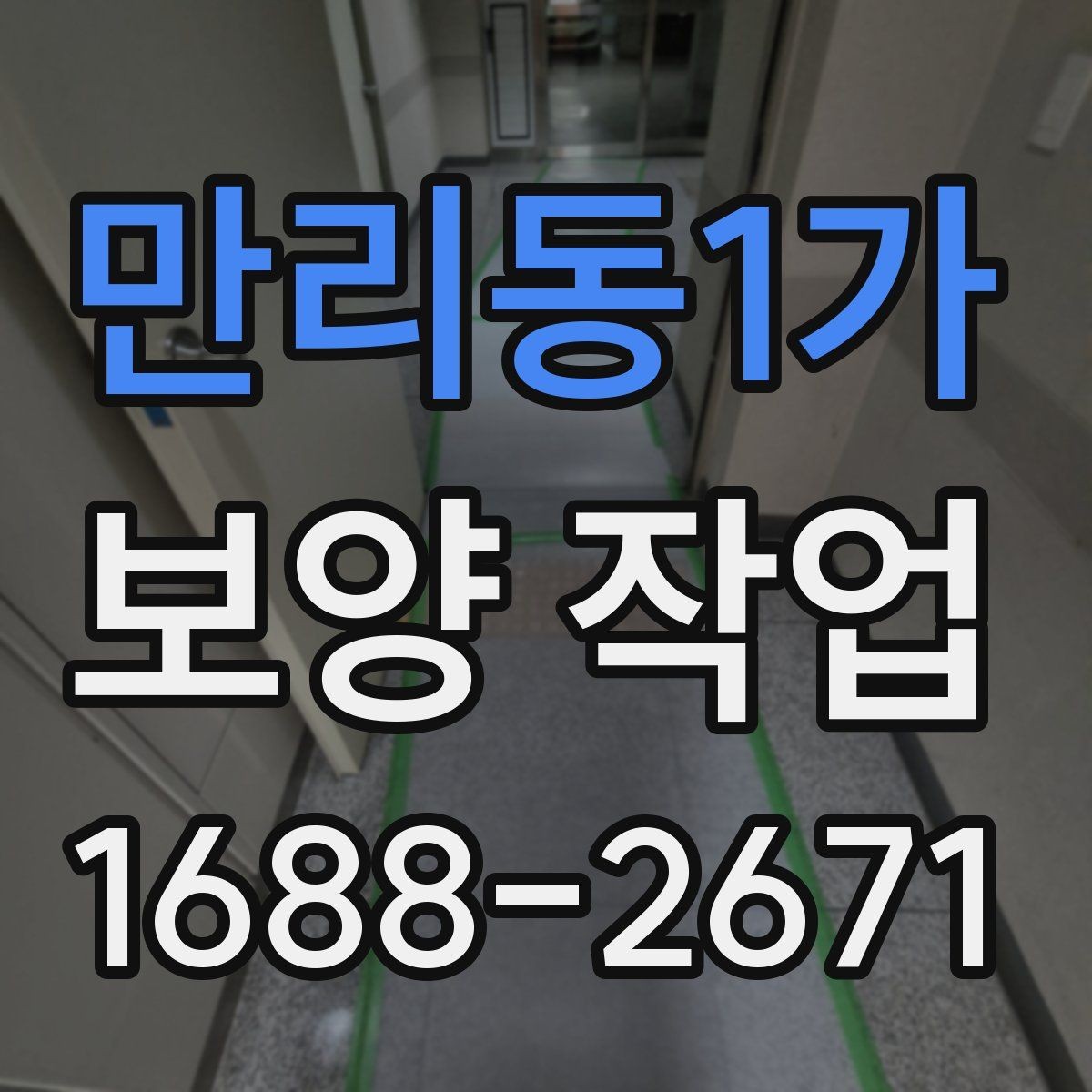 만리동1가 보양 작업 시작 전 실무자가 확인할 내용