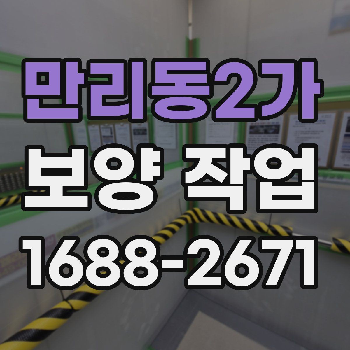 만리동2가 보양 작업 후 마무리 점검은 어떻게 할까