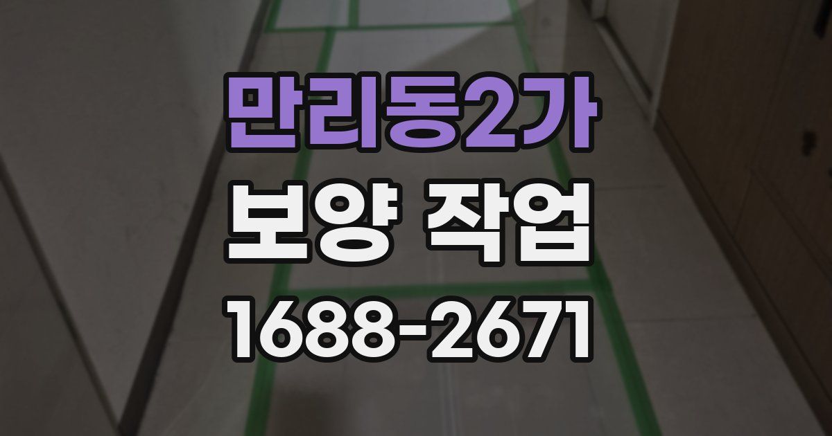 만리동2가 보양 작업