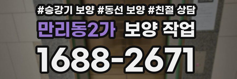 만리동2가 보양 작업
