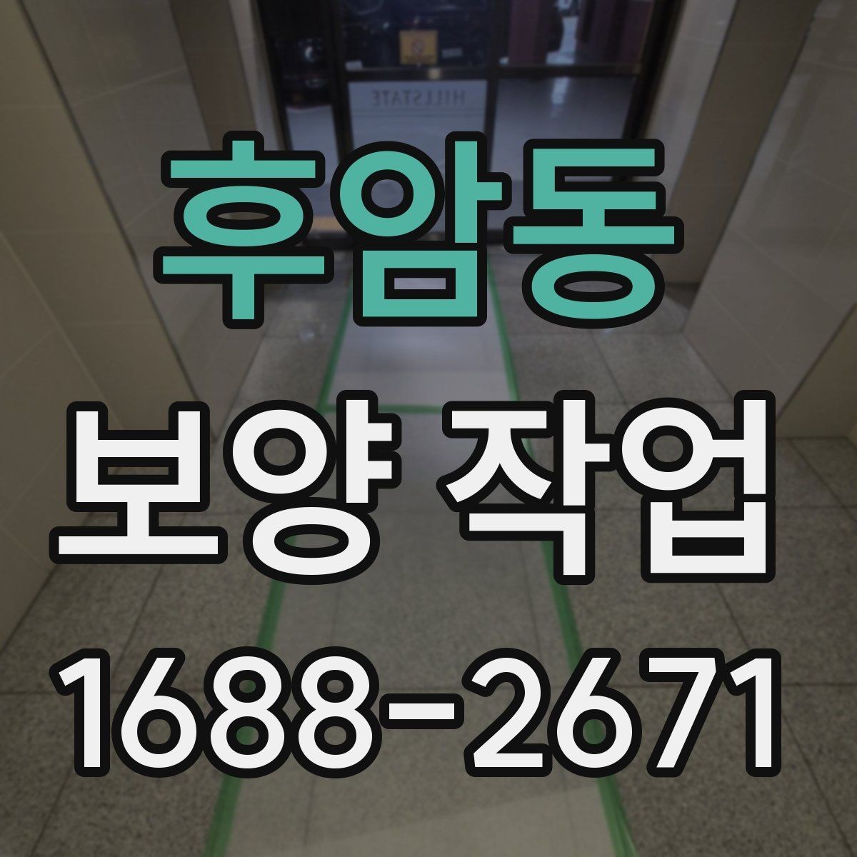 후암동 보양 작업 현장별 적용 방식 차이