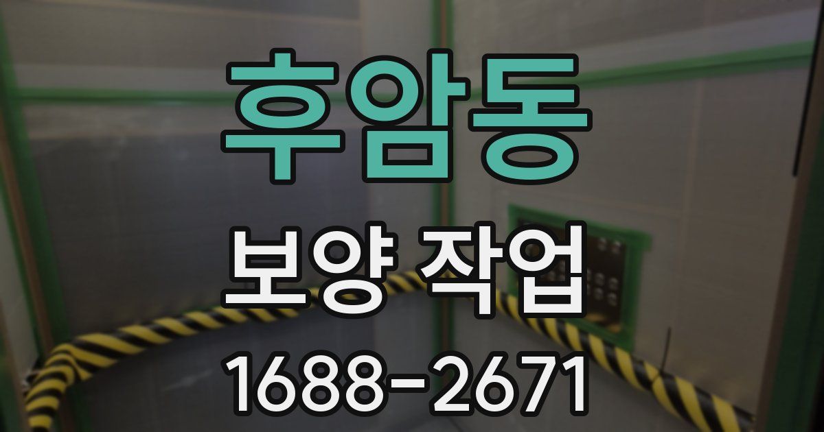후암동 보양 작업