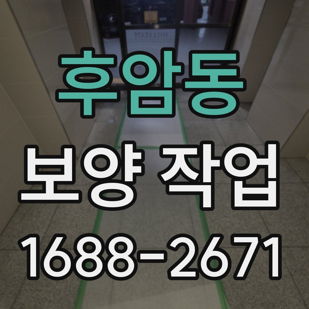 후암동 보양 작업