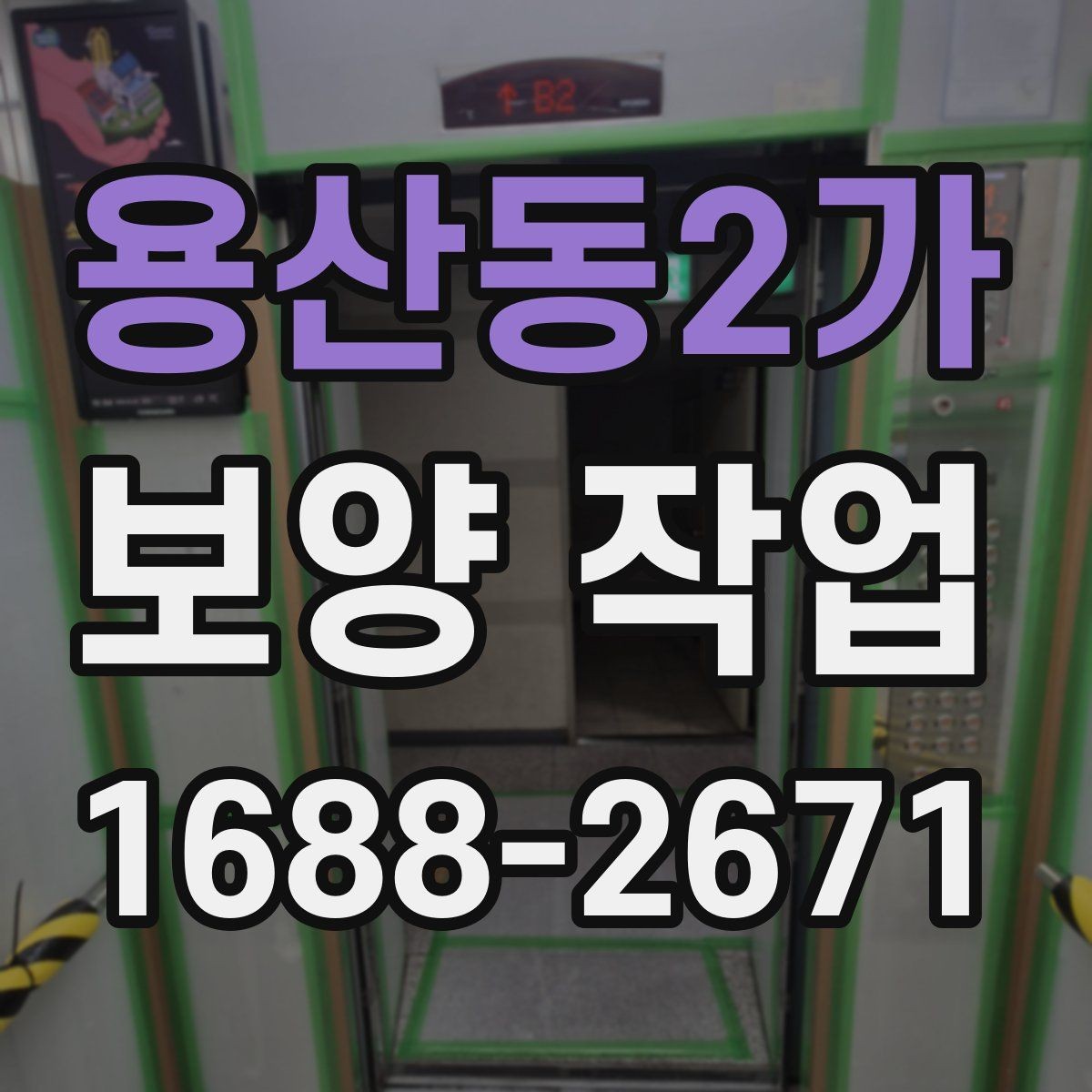 용산동2가 보양 작업 후 현장 인수인계 체크포인트