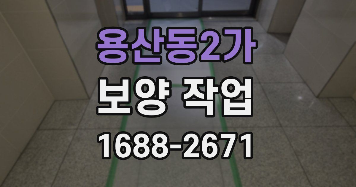 용산동2가 보양 작업
